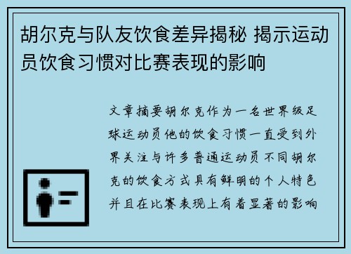 胡尔克与队友饮食差异揭秘 揭示运动员饮食习惯对比赛表现的影响 胡尔克与队友饮食差异揭秘 揭示运动员饮食习惯对比赛表现的影响