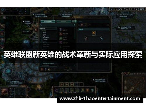 英雄联盟新英雄的战术革新与实际应用探索 英雄联盟新英雄的战术革新与实际应用探索