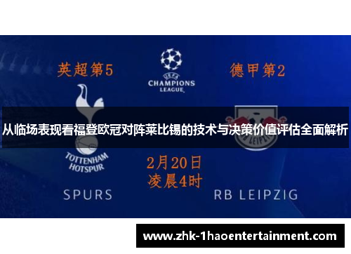 从临场表现看福登欧冠对阵莱比锡的技术与决策价值评估全面解析 从临场表现看福登欧冠对阵莱比锡的技术与决策价值评估全面解析