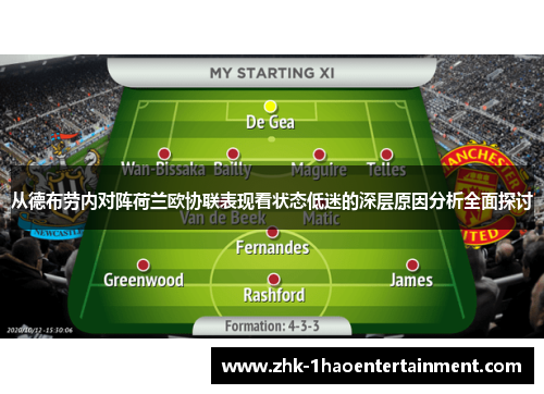 从德布劳内对阵荷兰欧协联表现看状态低迷的深层原因分析全面探讨 从德布劳内对阵荷兰欧协联表现看状态低迷的深层原因分析全面探讨