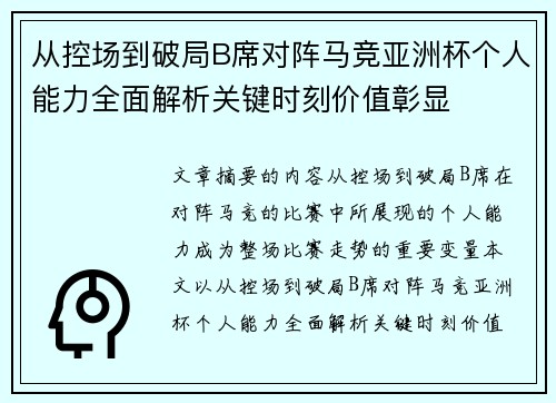 从控场到破局B席对阵马竞亚洲杯个人能力全面解析关键时刻价值彰显 从控场到破局B席对阵马竞亚洲杯个人能力全面解析关键时刻价值彰显