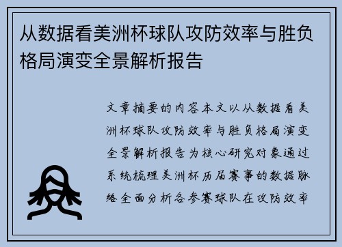 从数据看美洲杯球队攻防效率与胜负格局演变全景解析报告 从数据看美洲杯球队攻防效率与胜负格局演变全景解析报告