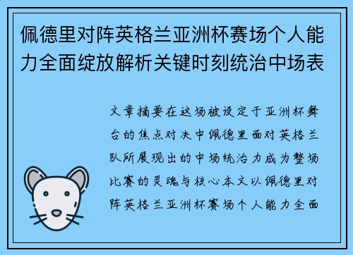 佩德里对阵英格兰亚洲杯赛场个人能力全面绽放解析关键时刻统治中场表现 佩德里对阵英格兰亚洲杯赛场个人能力全面绽放解析关键时刻统治中场表现