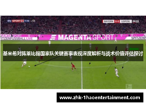基米希对阵莱比锡国家队关键赛事表现深度解析与战术价值评估探讨
