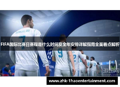 FIFA国际比赛日赛程是什么时间及全年安排详解指南全面看点解析