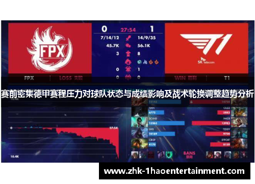 赛前密集德甲赛程压力对球队状态与成绩影响及战术轮换调整趋势分析 赛前密集德甲赛程压力对球队状态与成绩影响及战术轮换调整趋势分析