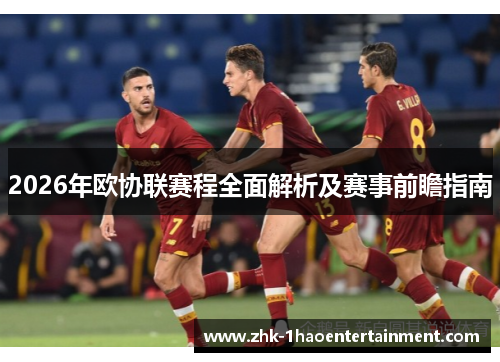 2026年欧协联赛程全面解析及赛事前瞻指南
