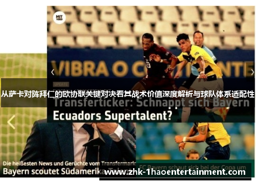 从萨卡对阵拜仁的欧协联关键对决看其战术价值深度解析与球队体系适配性
