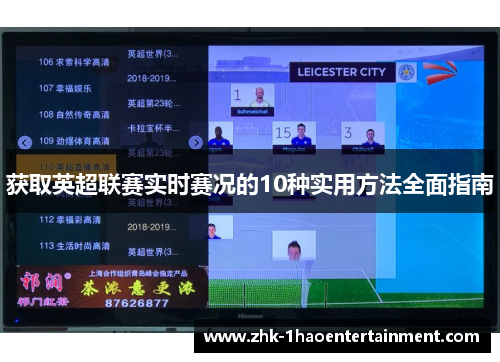 获取英超联赛实时赛况的10种实用方法全面指南
