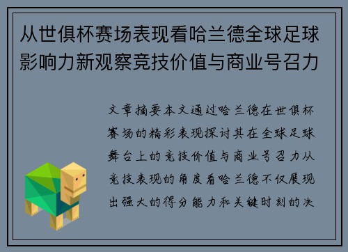 从世俱杯赛场表现看哈兰德全球足球影响力新观察竞技价值与商业号召力