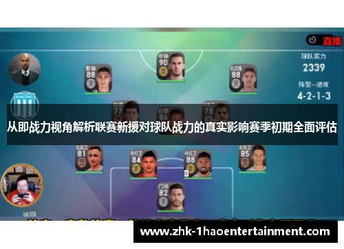 从即战力视角解析联赛新援对球队战力的真实影响赛季初期全面评估