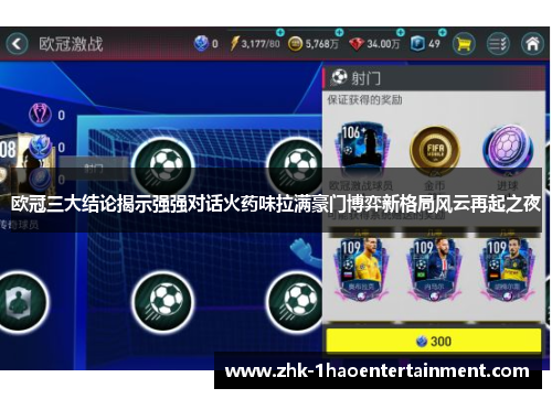 欧冠三大结论揭示强强对话火药味拉满豪门博弈新格局风云再起之夜