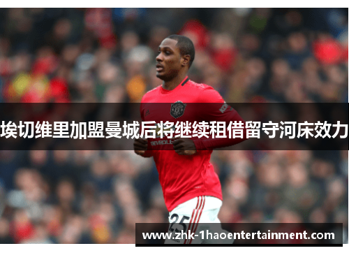 埃切维里加盟曼城后将继续租借留守河床效力 埃切维里加盟曼城后将继续租借留守河床效力