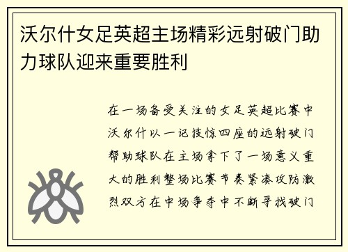 沃尔什女足英超主场精彩远射破门助力球队迎来重要胜利 沃尔什女足英超主场精彩远射破门助力球队迎来重要胜利