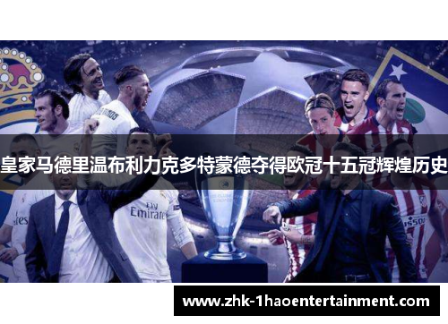 皇家马德里温布利力克多特蒙德夺得欧冠十五冠辉煌历史 皇家马德里温布利力克多特蒙德夺得欧冠十五冠辉煌历史