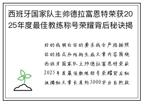 西班牙国家队主帅德拉富恩特荣获2025年度最佳教练称号荣耀背后秘诀揭秘