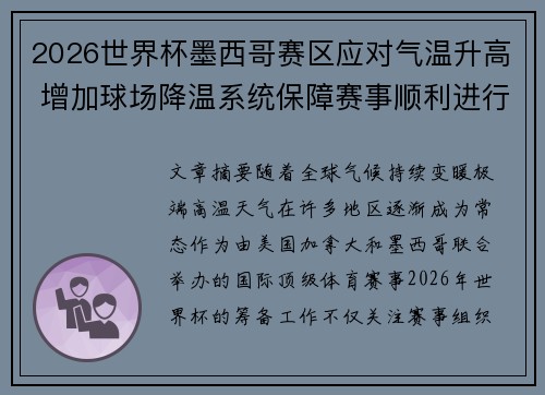 2026世界杯墨西哥赛区应对气温升高 增加球场降温系统保障赛事顺利进行 2026世界杯墨西哥赛区应对气温升高 增加球场降温系统保障赛事顺利进行