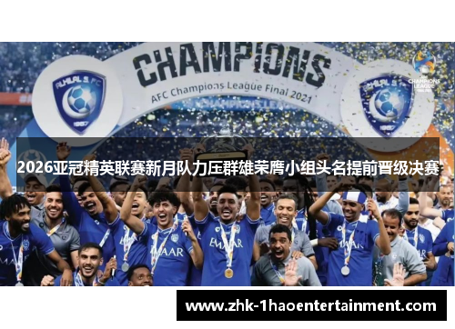 2026亚冠精英联赛新月队力压群雄荣膺小组头名提前晋级决赛