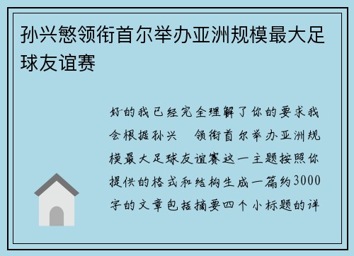 孙兴慜领衔首尔举办亚洲规模最大足球友谊赛
