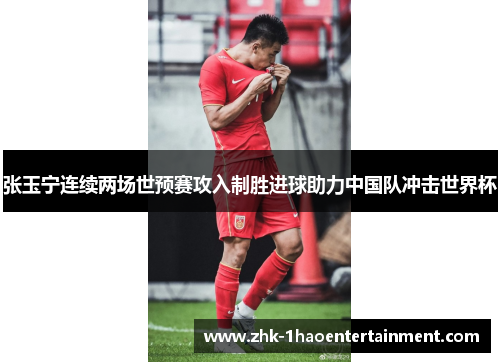 张玉宁连续两场世预赛攻入制胜进球助力中国队冲击世界杯 张玉宁连续两场世预赛攻入制胜进球助力中国队冲击世界杯