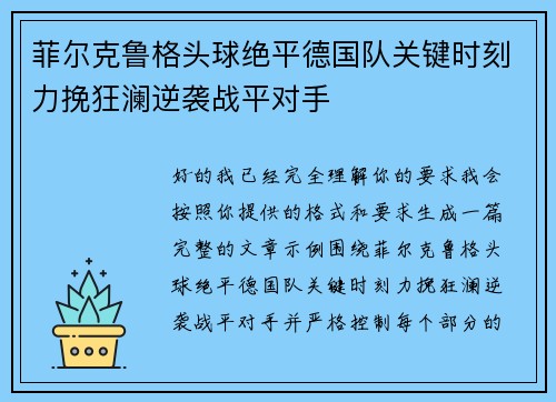 菲尔克鲁格头球绝平德国队关键时刻力挽狂澜逆袭战平对手 菲尔克鲁格头球绝平德国队关键时刻力挽狂澜逆袭战平对手
