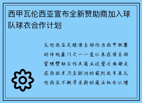 西甲瓦伦西亚宣布全新赞助商加入球队球衣合作计划