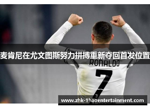 麦肯尼在尤文图斯努力拼搏重新夺回首发位置