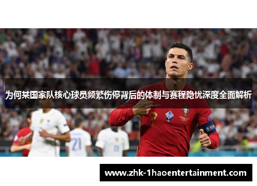 为何某国家队核心球员频繁伤停背后的体制与赛程隐忧深度全面解析