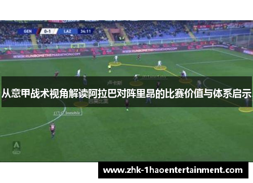 从意甲战术视角解读阿拉巴对阵里昂的比赛价值与体系启示 从意甲战术视角解读阿拉巴对阵里昂的比赛价值与体系启示