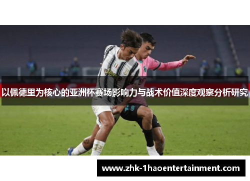 以佩德里为核心的亚洲杯赛场影响力与战术价值深度观察分析研究 以佩德里为核心的亚洲杯赛场影响力与战术价值深度观察分析研究