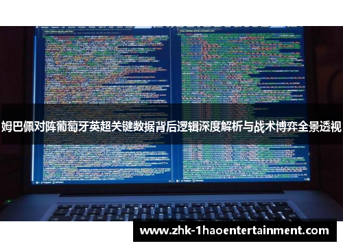姆巴佩对阵葡萄牙英超关键数据背后逻辑深度解析与战术博弈全景透视