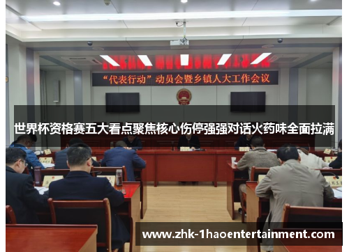 世界杯资格赛五大看点聚焦核心伤停强强对话火药味全面拉满