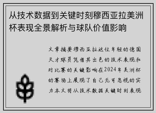 从技术数据到关键时刻穆西亚拉美洲杯表现全景解析与球队价值影响