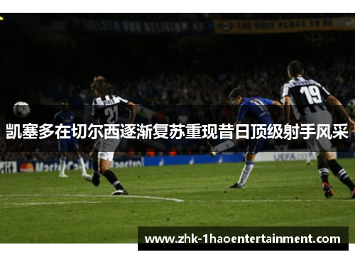 凯塞多在切尔西逐渐复苏重现昔日顶级射手风采