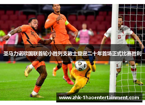 圣马力诺欧国联首轮小胜列支敦士登迎二十年首场正式比赛胜利 圣马力诺欧国联首轮小胜列支敦士登迎二十年首场正式比赛胜利