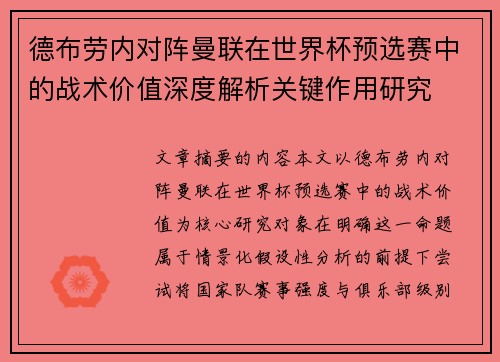 德布劳内对阵曼联在世界杯预选赛中的战术价值深度解析关键作用研究