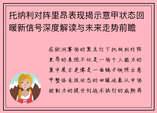 托纳利对阵里昂表现揭示意甲状态回暖新信号深度解读与未来走势前瞻