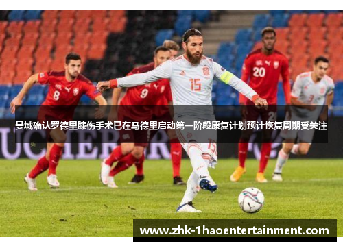 曼城确认罗德里膝伤手术已在马德里启动第一阶段康复计划预计恢复周期受关注