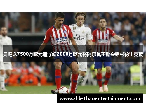曼城以7500万欧元加浮动2000万欧元将阿尔瓦雷斯卖给马德里竞技