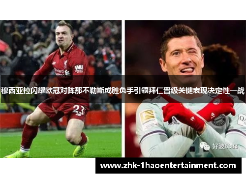 穆西亚拉闪耀欧冠对阵那不勒斯成胜负手引领拜仁晋级关键表现决定性一战