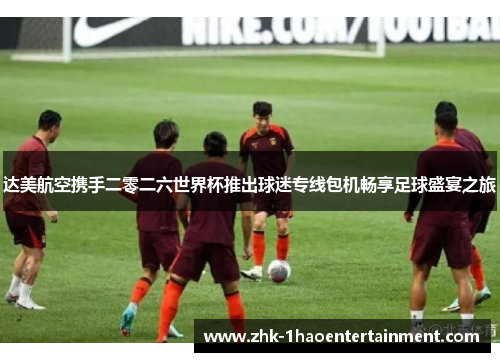 达美航空携手二零二六世界杯推出球迷专线包机畅享足球盛宴之旅 达美航空携手二零二六世界杯推出球迷专线包机畅享足球盛宴之旅