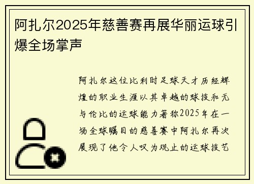 阿扎尔2025年慈善赛再展华丽运球引爆全场掌声