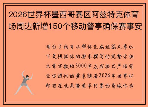 2026世界杯墨西哥赛区阿兹特克体育场周边新增150个移动警亭确保赛事安全 2026世界杯墨西哥赛区阿兹特克体育场周边新增150个移动警亭确保赛事安全