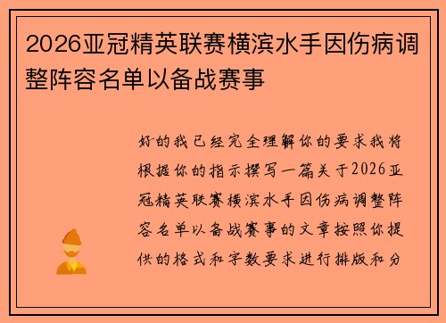2026亚冠精英联赛横滨水手因伤病调整阵容名单以备战赛事