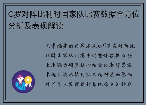 C罗对阵比利时国家队比赛数据全方位分析及表现解读
