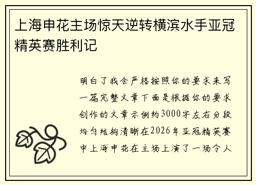 上海申花主场惊天逆转横滨水手亚冠精英赛胜利记 上海申花主场惊天逆转横滨水手亚冠精英赛胜利记