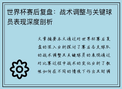 世界杯赛后复盘：战术调整与关键球员表现深度剖析