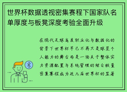 世界杯数据透视密集赛程下国家队名单厚度与板凳深度考验全面升级