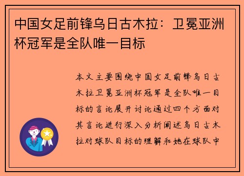 中国女足前锋乌日古木拉:卫冕亚洲杯冠军是全队唯一目标 中国女足前锋乌日古木拉:卫冕亚洲杯冠军是全队唯一目标