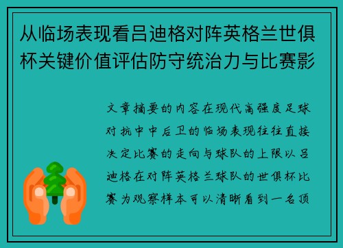 从临场表现看吕迪格对阵英格兰世俱杯关键价值评估防守统治力与比赛影响力